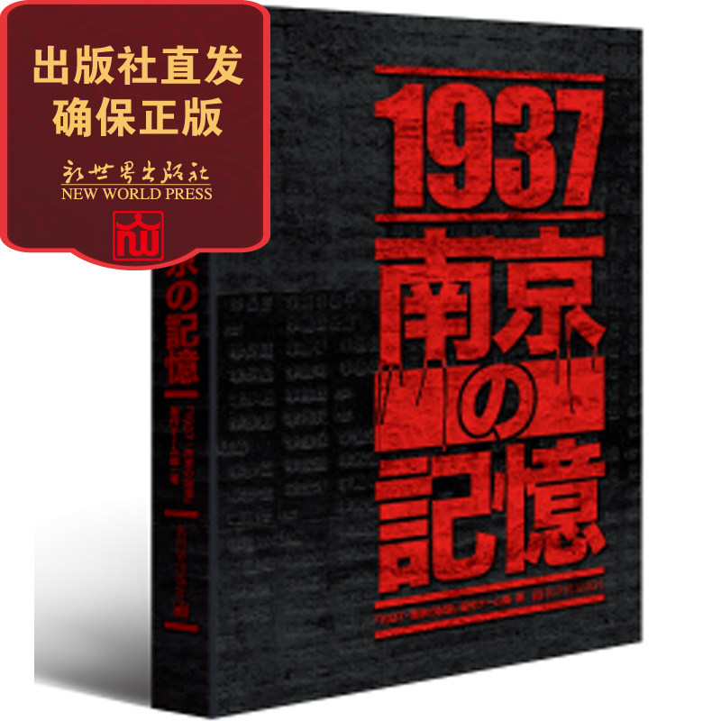 1937 南京记忆日文版 国家公祭不忘国耻 中国近代史二战书籍 福井百合子译