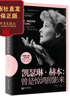【联系客服优惠】【包邮】凯瑟琳赫本 曾是惊鸿照影来 好莱坞奥斯卡影后 费城故事非洲女王号冬狮等 人物传记书籍 影视明星 新