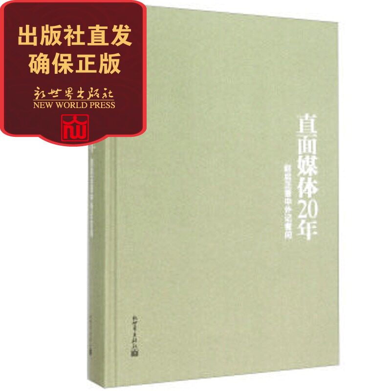 直面媒体20年 精装本 赵启正回答中外记者提问 新闻发言人书籍公共外交浦东发展