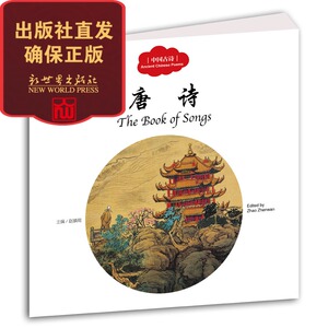 【新世界出版社】 唐诗 幼学启蒙丛书中国古诗 中英文对照 儿童文学绘本读物