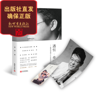 遇恒牵情 姜育恒人生自传体力作 人物传记书籍 赠精美书签海报 包邮 歌手明星 新世界 联系客服优惠