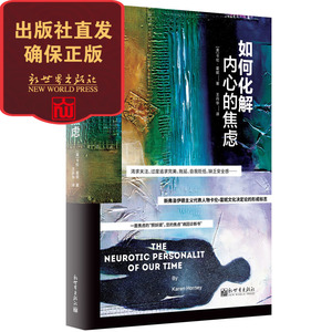 【联系客服优惠】 如何化解内心的焦虑 卡伦霍妮作品心理学精神学书籍 文化神经症理论 自如应对快节奏高压力生活构建轻松