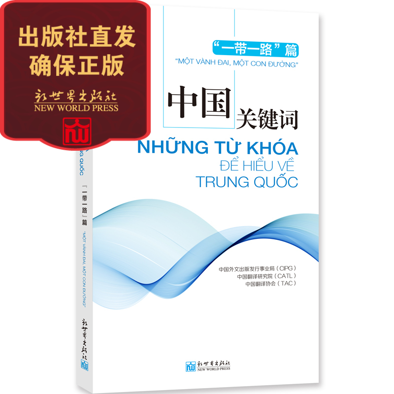 《中国关键词 一带一路篇 汉越对照》政治理论书籍 越南语学习 解读当代中国
