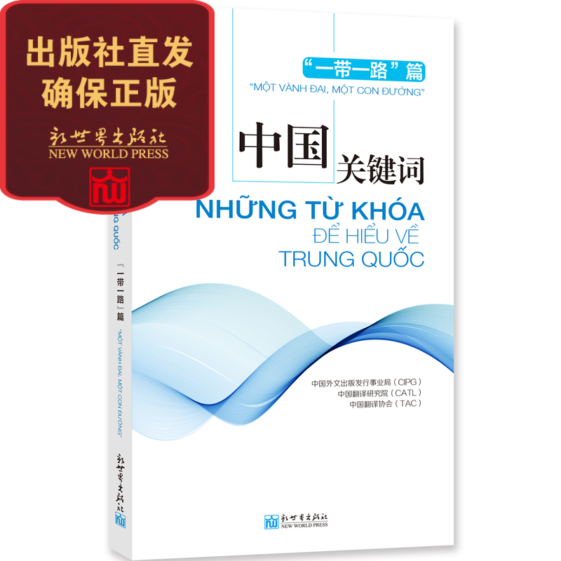 【联系客服优惠】《中国关键词 一带一路篇 汉越对照》政治理论书籍 越南语学习 解读当代中国