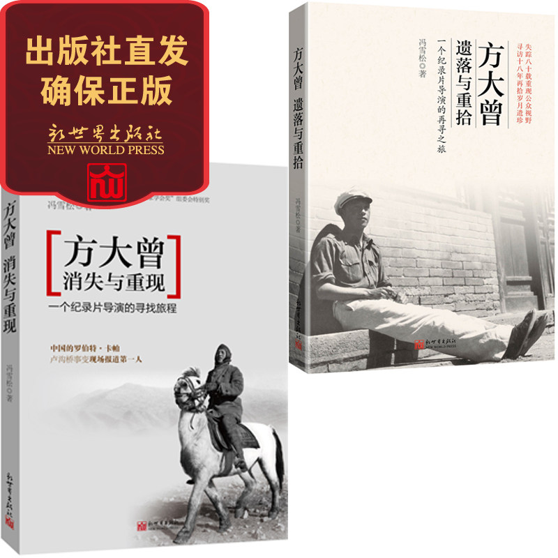 方大曾：消失与重现+方大曾：遗落与重拾 抗日战争新闻摄影记者人物传记书籍中国式罗伯特卡帕央视冯雪