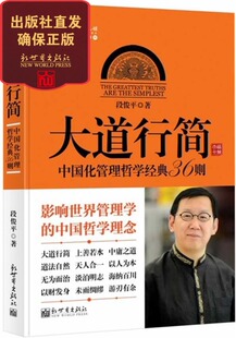 人气推荐 社直 大道行简 影响世界管理学 中国哲学理念 36则 包邮 中国化管理哲学经典 新世界出版 段俊平著 联系客服优惠