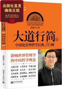 社直 影响世界管理学 人气推荐 36则 中国化管理哲学经典 包邮 新世界出版 大道行简 中国哲学理念 联系客服优惠 9.9 段俊平著