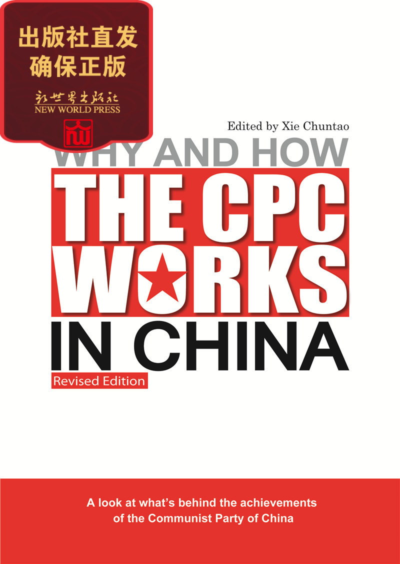 【联系客服优惠】Why and How the CPC Works in China中国共产党为什么能 英文版 中共中央党校谢春涛著 新世界正版现