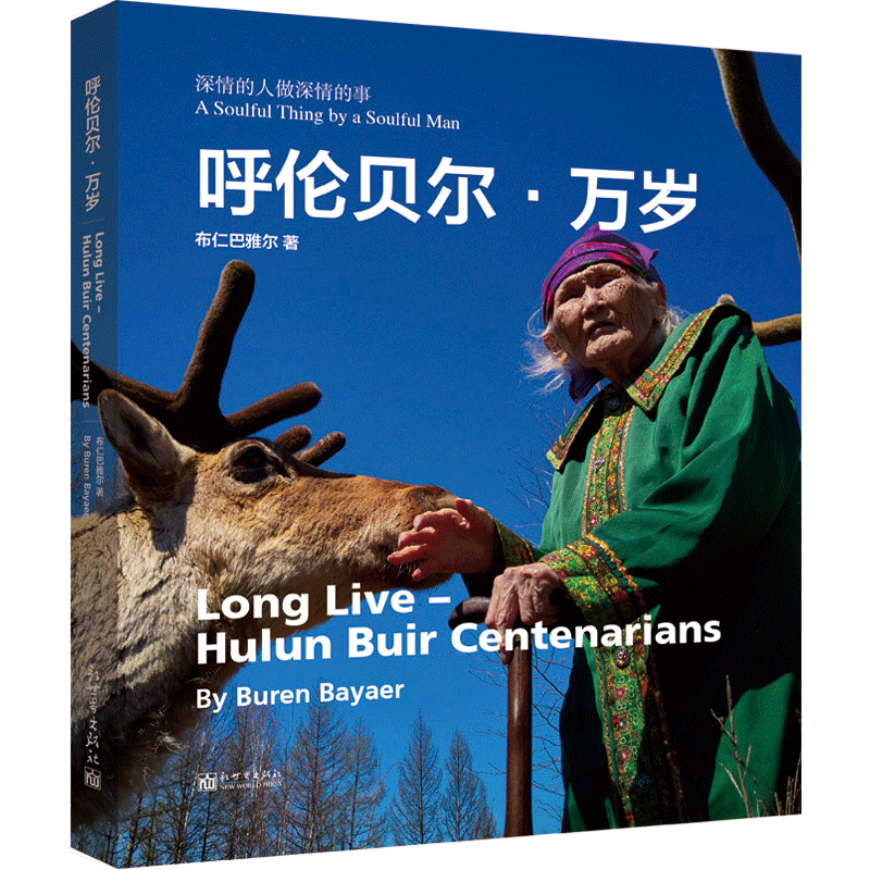 呼伦贝尔万岁 汉英对照 摄影集民族文化布仁巴雅尔著 白岩松王纪言推荐新世界出版社
