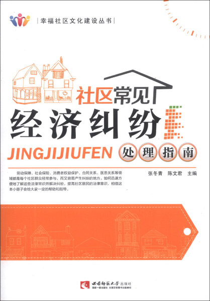 【文】社区常见经济纠纷处理指南 无 西南师范大学 9787562163961