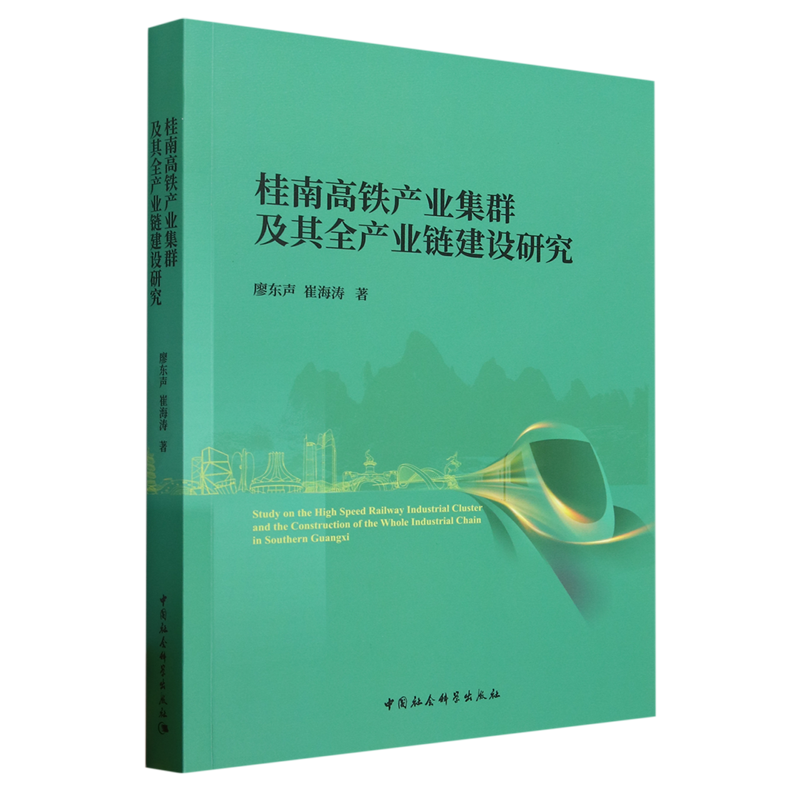 【文】桂南高铁产业集群及其生产业链建设研究 9787522719733 书籍/杂志/报纸 中国经济/中国经济史 原图主图