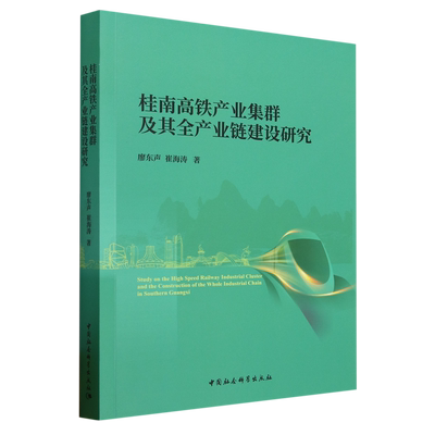 【文】桂南高铁产业集群及其生产业链建设研究 9787522719733