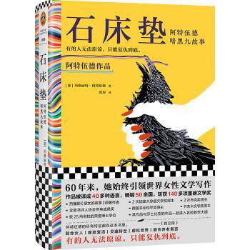 【书】 石床垫：阿特伍德暗黑九故事 9787555912477 河南文艺出版社