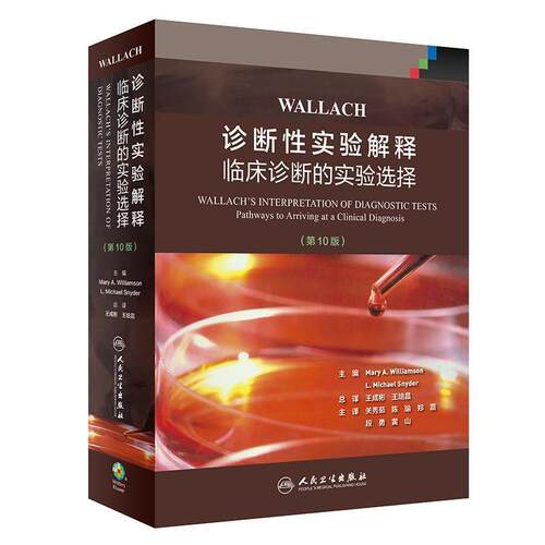【文】WALLACH诊断性实验解释:临床诊断的实验选择(0版翻译版)9787117291378人民卫生出版社