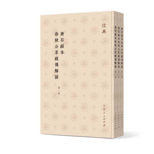 【雅】唐石?本春秋公羊??解?（儒典平装版）9787209143721