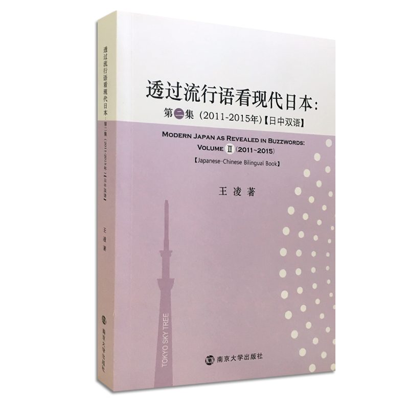 【文】透过流行语看现代日本:第二集（2011-2015年）【中日双语】 王凌 南京大学 9787305176289