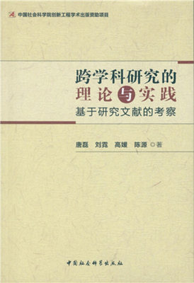 【文】跨学科研究的理论与实践：基于研究文献的考察 唐磊 刘霓 高媛 陈源 中国社会科学 9787516177631