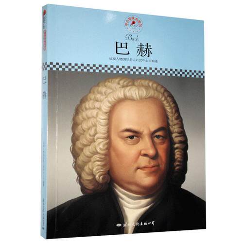 【雅】 名人传记丛书：巴赫 9787512504172 国际文化出版公司