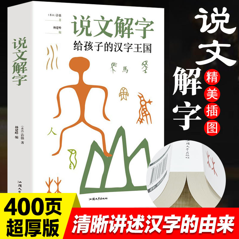 说文解字儿童版详解【书】给孩子的汉字王国许慎著象形文字演变书图解小学生版注音版古代汉语字典儿童读物课外书学习画说部首今释