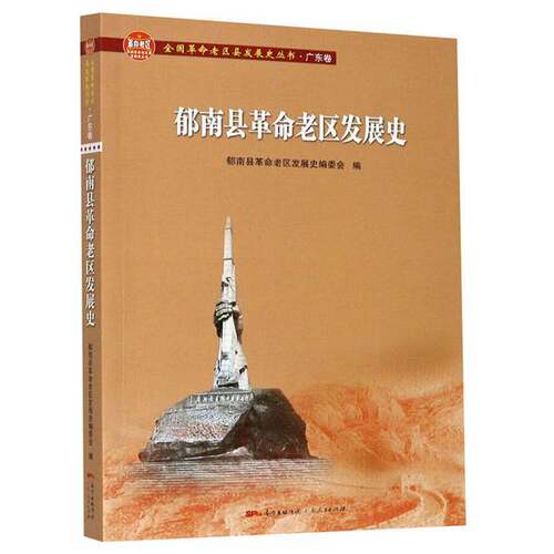 【书】郁南县革命老区发展史9787218140636