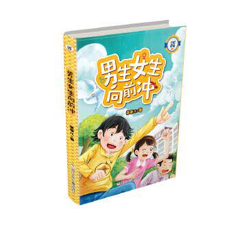 【雅】小机灵鬼系列：男生女生向前冲 9787559709110 浙江少年儿童出版社