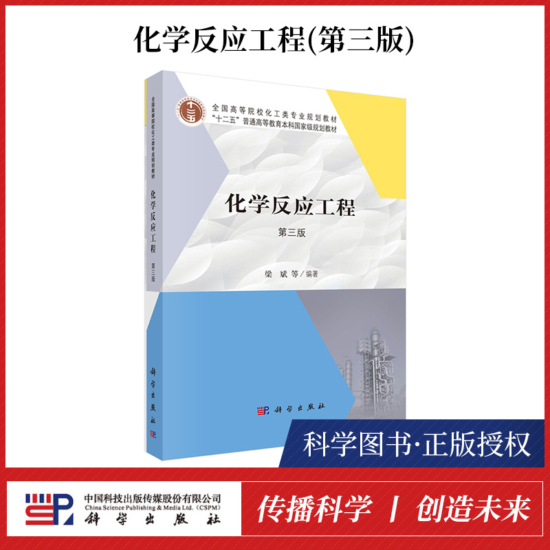 【书】化学反应工程第三版梁斌化学工程与工艺专业核心课程化学反应工程教材书化学反应工程原理反应过程分析化学反应习题书