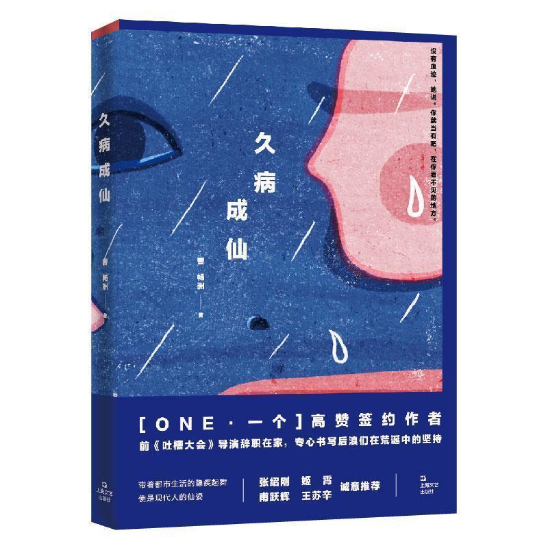 【图】 短篇小说：久病成仙 9787532176014 上海文艺出版社
