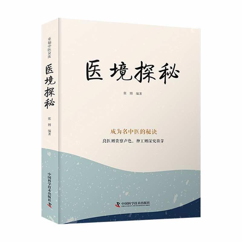 【雅】 医境探秘 9787523600146 中国科学技术出版社图片