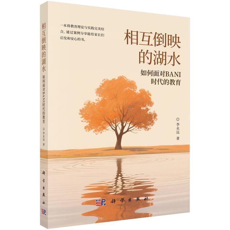 【集】 相互倒映的湖水 ：如何面对BANI时代的教育 9787030821089 科学出版社