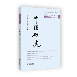 【文】中文社会科学引文索引（CSSCI)来源集刊：中国研究·2021年总第27期 9787100202268