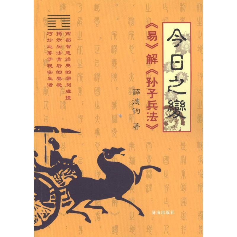 【蜀】 今日之变：《易》解《孙子兵法》 9787548802242 济南出版社