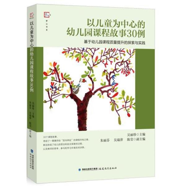 【文】 以儿童为中心的幼儿园课程故事30例：基于幼儿园课程质量提升的探索与实践 9787533499488 福建教育出版社