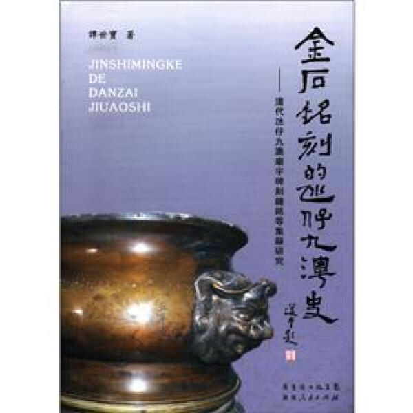 【文】金石铭刻的氹仔九澳史:清代氹仔、九澳庙宇碑刻钟铭等集录研究谭世宝广东人民 9787218067353