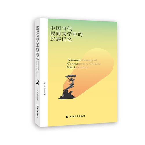 【书】中国当代民间文学中的民族记忆9787567137974