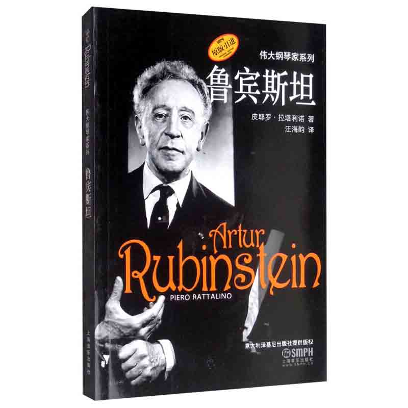 【书】 鲁宾斯坦 原版引进图书 伟大钢琴家系列 皮耶罗 拉塔利诺 上海