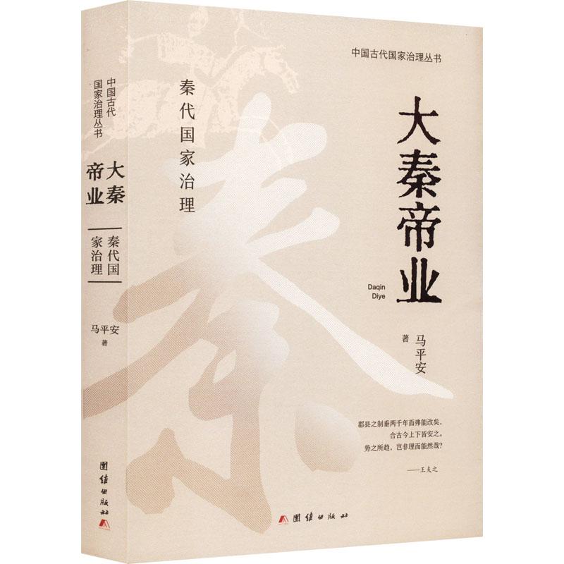 【文】中国古代国家治理丛书：大秦帝业 9787512691377