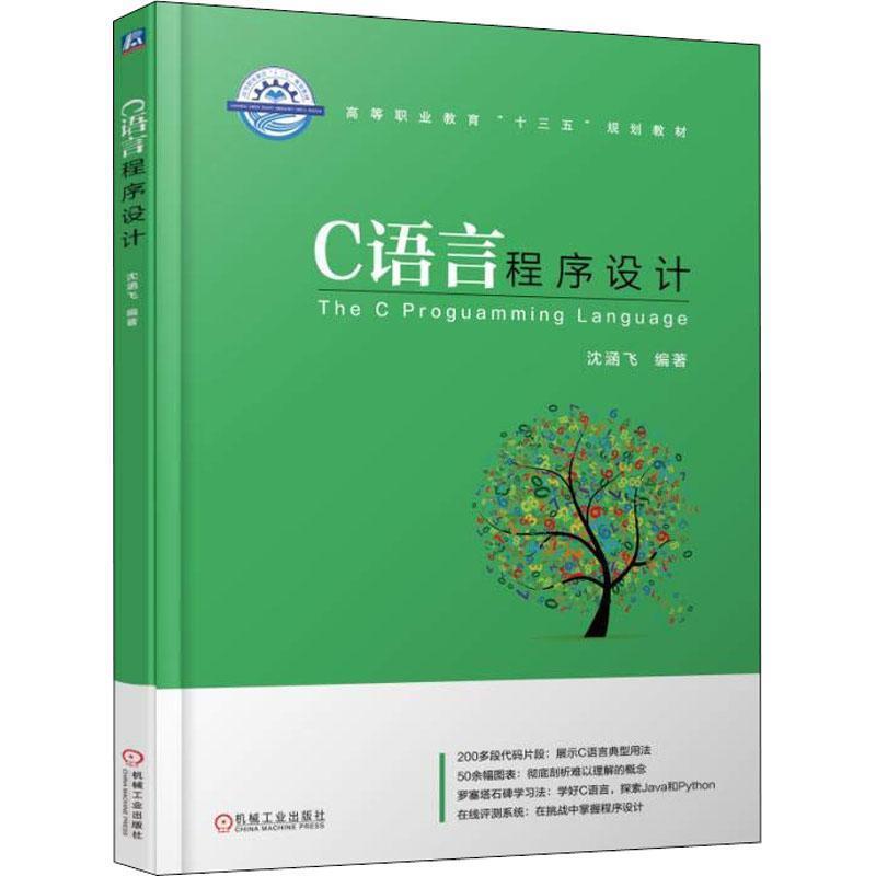 【蜀】 C语言程序设计（职业教材） 9787111602309 机械工业出版社