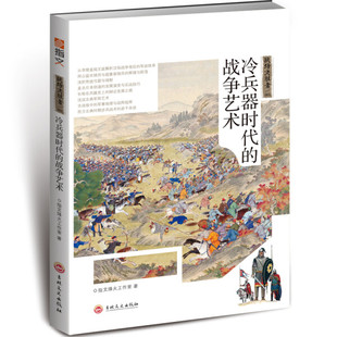 吉林文史 9787547254813 指文烽火工 战场决胜者：冷兵器时代 作室 战争艺术 文