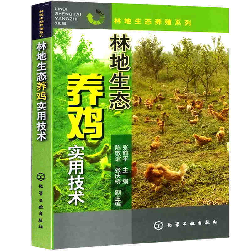 【书】 林地生态养殖系列 林地生态养鸡实用技术 现代养鸡实用技术疾病快速诊治防治大全鸡生态高效养殖实用技术鸡生态养殖书高性价比高么？