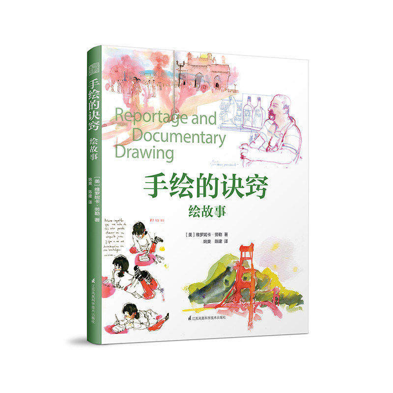 【书】手绘的诀窍 绘故事 户外写生 城市街区场景 水彩 纪实绘画创作