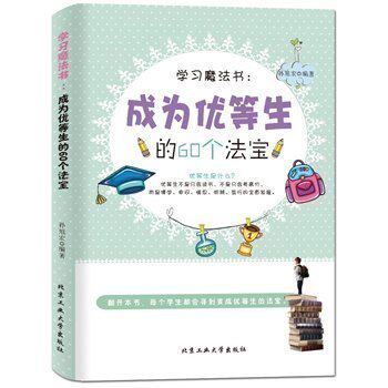 【书】学习魔法书：成为优等生的60个法宝 孙旭宏著尊敬别人才能赢得别人的尊重 学会站在他人的角度看问题 北京工业大学出版社