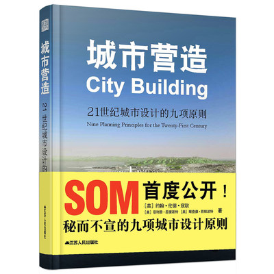 【书】城市营造 21世纪城市设计的九项原则 SOM设计事务所 秘而不宣的九项城市设计原则 城市规划