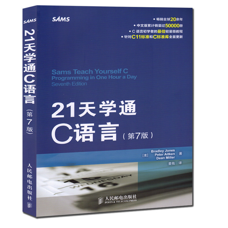 【书】 21天学通C语言(第7版)第6版升*版基础入门编程书 c语言经典教程 c语言教材程序员读物计算机图书 IT编程入门-封面