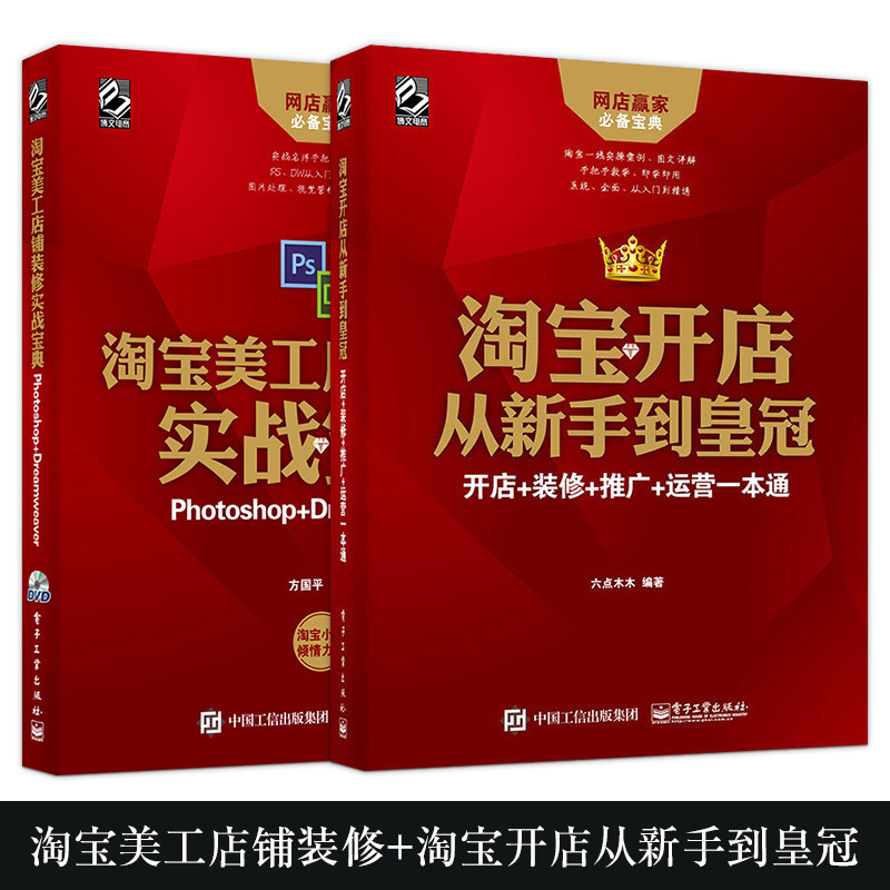 【书】 淘宝开店从新手到皇冠 +淘宝美工店铺装修实战宝典 淘宝天猫 淘宝