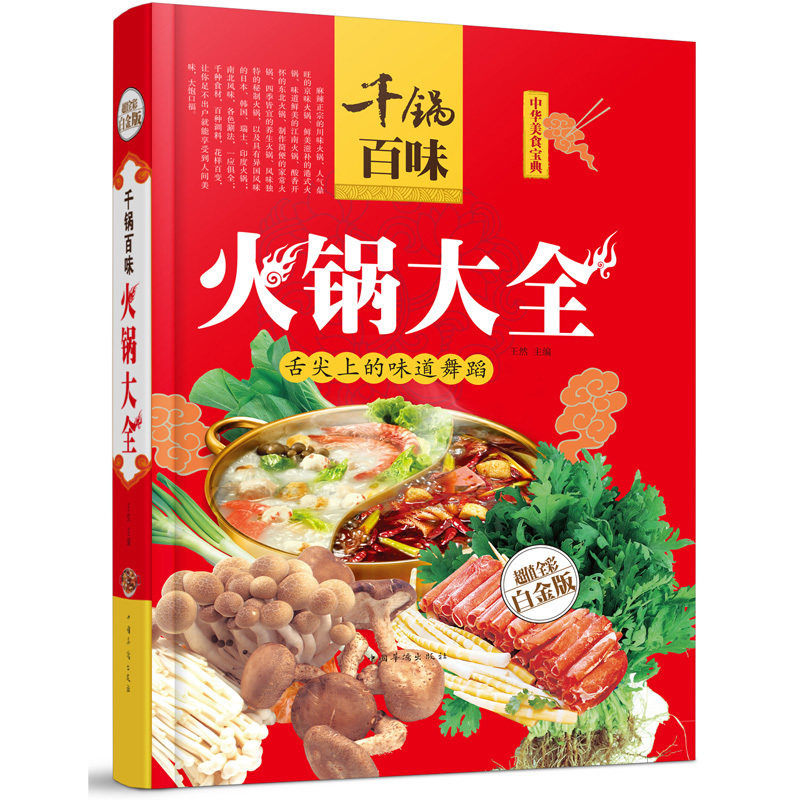 Legal books Thousand pot and 100 flavor:Hot Pot complete works of Full color Platinum Edition Hot Pot Practice complete works of How to Make Hot Pot cooking Dishes Cold dish books Subway Hot Pot complete works of bookin the Books/Magazine/Newspaper , Health/Psychology books , Nutrition Diet  category - from Buy2taobao.com to provide professional Taobao agent buy service