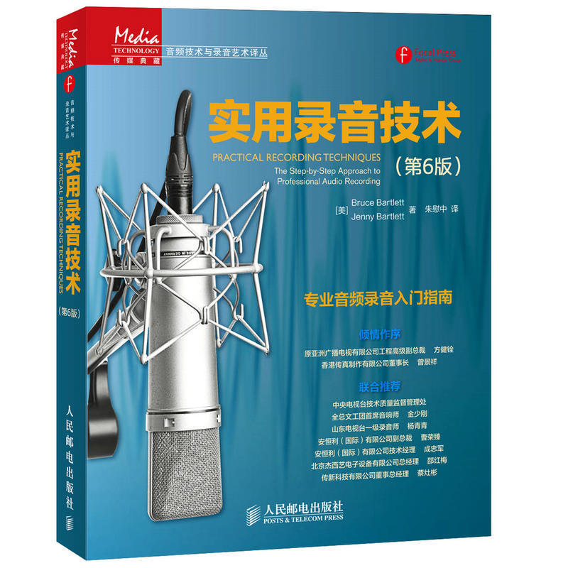 【书】实用录音技术 6版专业音频录音入门指南录音室设备设计使用大全录音技术入门录音棚室工作指南数字音频工作站参考图