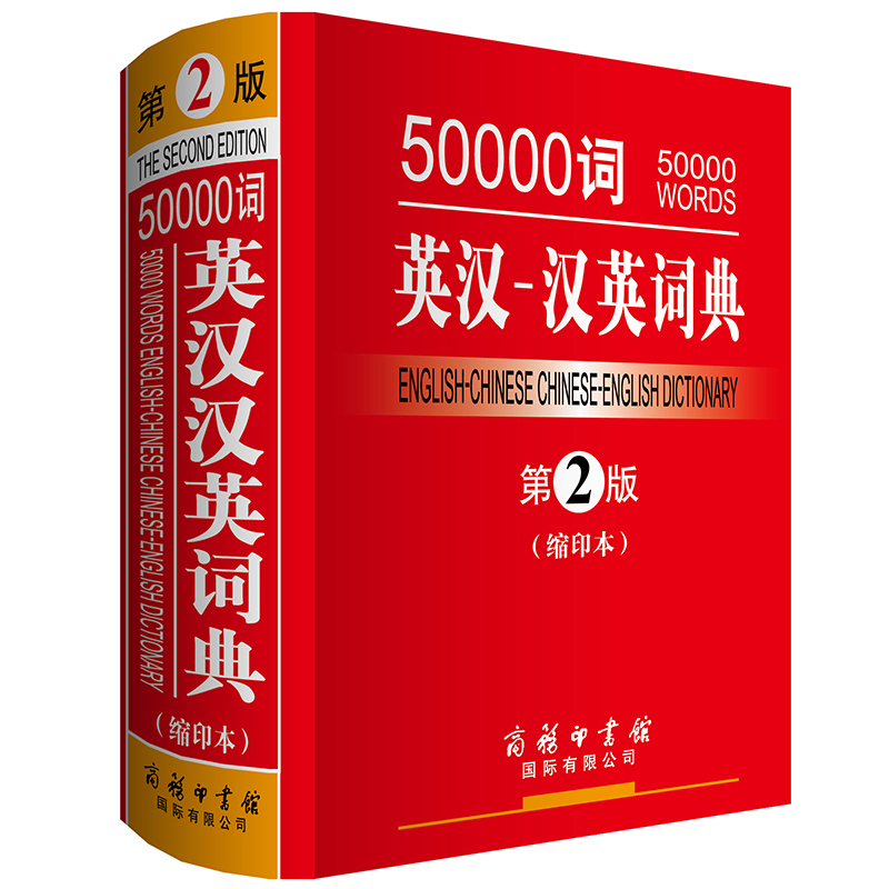 【书】  50000词英汉-汉英词典(缩印本) 中小学生工具书 字典词典 英语字典词典 英汉字典 汉英字典