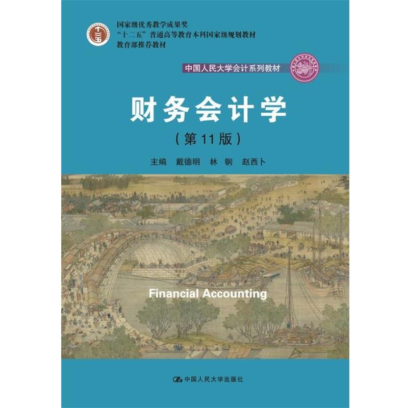 【集】 财务会计学（1版）（本科教材） 9787300264271 中国人民大学出版社