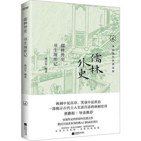 【雅】儒林外史：书生现形记（知识分子的自我反思；剖切人生，透视人性，真实而鲜活）9787559487995