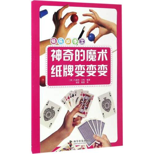 【雅】快乐做手工：神奇的魔术  纸牌变变变 9787110094952 科学普及出版社